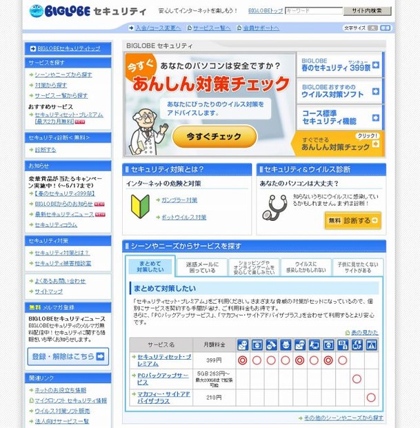 「BIGLOBEセキュリティ」サイト（画像）