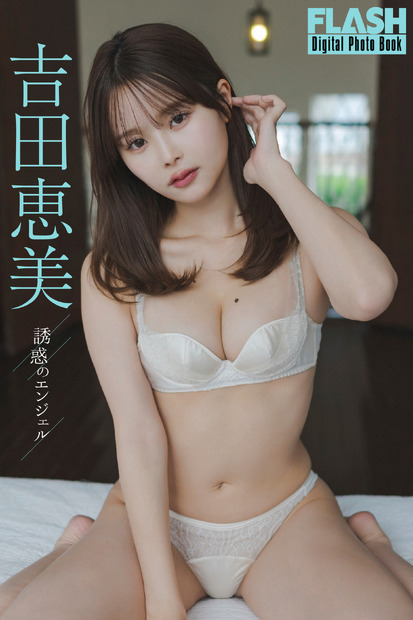 吉田恵美(C)光文社/週刊FLASH 写真◎岡本武志