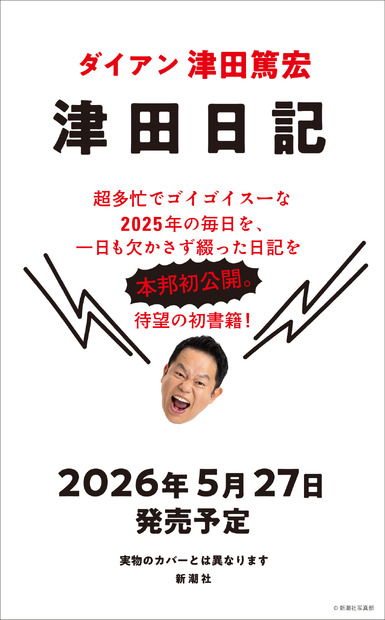 ダイアン津田、50歳誕生日に初著書『津田日記』発売！「特大のすーをさしあげます！！」