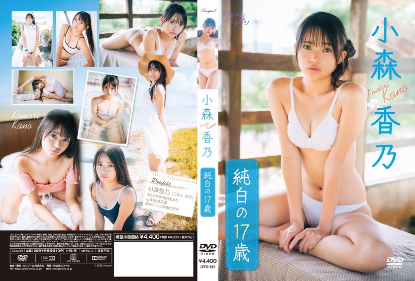 小森香乃1stDVD「純白の17歳」（リバプール）