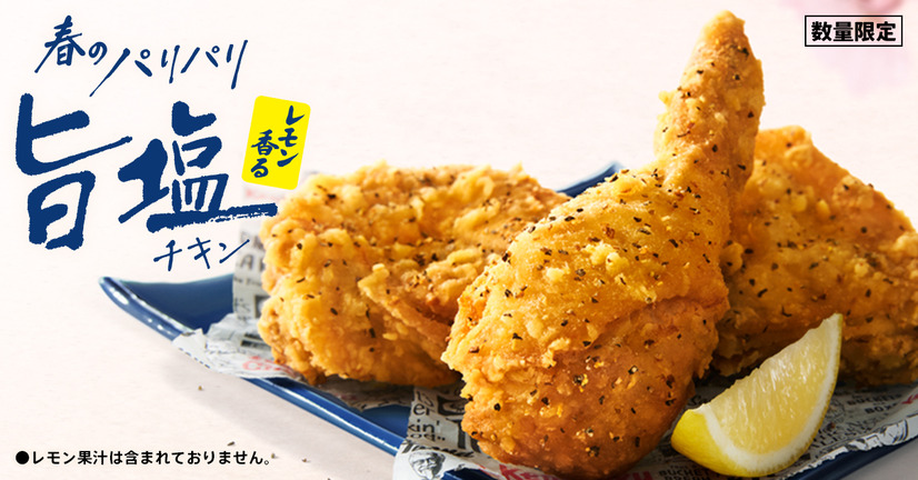 「レモン香るパリパリ旨塩チキン」340円（税込）