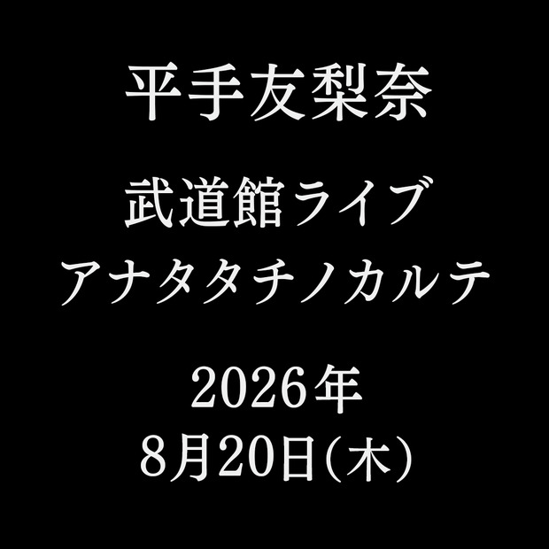 平手友梨奈、ソロ初の武道館ライブ「アナタタチノカルテ」8月開催決定