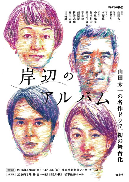 舞台『岸辺のアルバム』