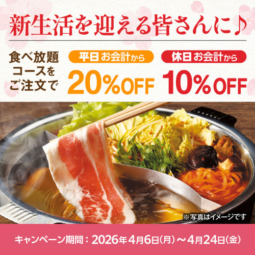 「しゃぶしゃぶ温野菜」食べ放題が平日「20%OFF」、休日「10%OFF」