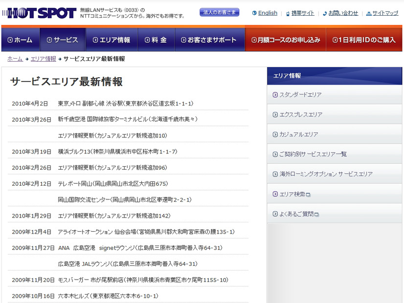 ホットスポット サービスエリア最新情報