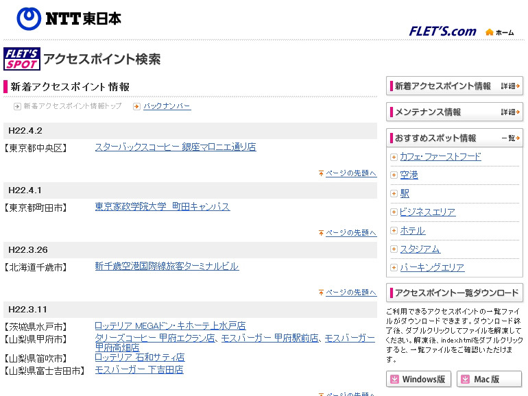 NTT東日本 フレッツ・スポット 新着アクセスポイント情報