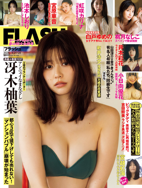 「週刊FLASH」4月7日発売号表紙(C)光文社／週刊FLASH
