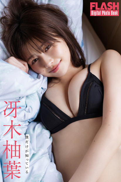 冴木柚葉(C)光文社/週刊FLASH 写真◎HIROKAZU