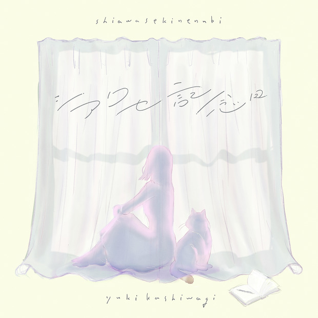 柏木由紀、5年3ヶ月ぶりにシングルリリース！「AKB卒業後、初のソロシングル」に期待集まる