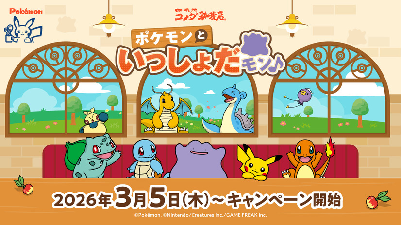 【コメダ珈琲店・おかげ庵】「ポケモンといっしょだモン♪」キャンペーン
