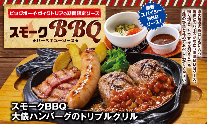 ビッグボーイが「スモークBBQ大俵ハンバーグのトリプルグリル」を発売
