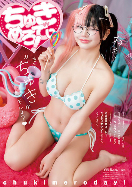 【巻末グラビア】ちゅきめろでぃ!(撮影:羊肉るとん)