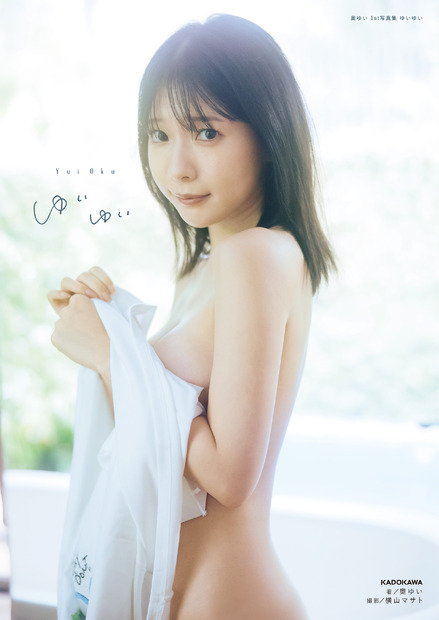 「奥ゆい 1st写真集 ゆいゆい」(C)KADOKAWA/横山マサト