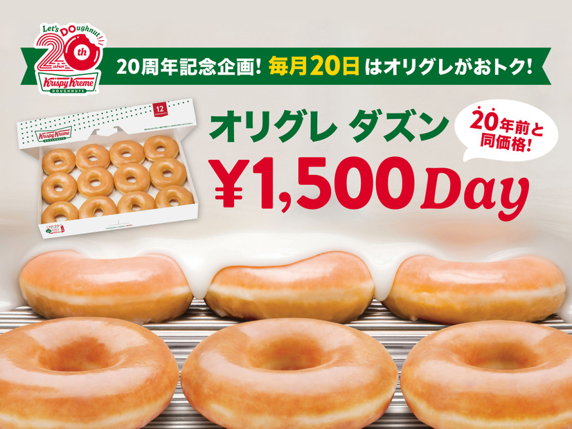 クリスピー・クリーム・ドーナツ日本上陸20周年