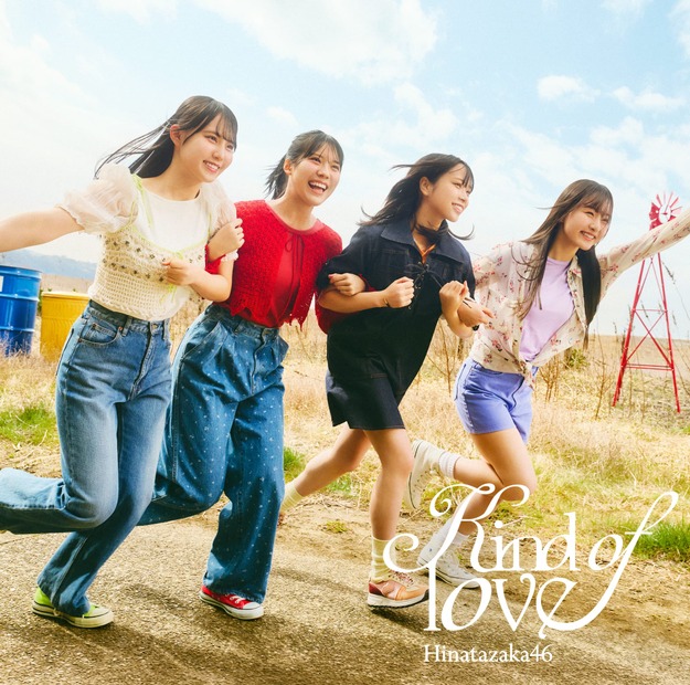 日向坂46「Kind of love」ジャケット公開！「走れ！笑え！」躍動感爆発のアートワーク