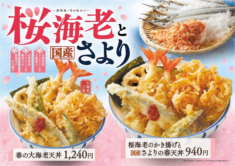 【天丼・天ぷら本舗 さん天】4/16（木）～「桜海老と国産さよりフェア」を開催！