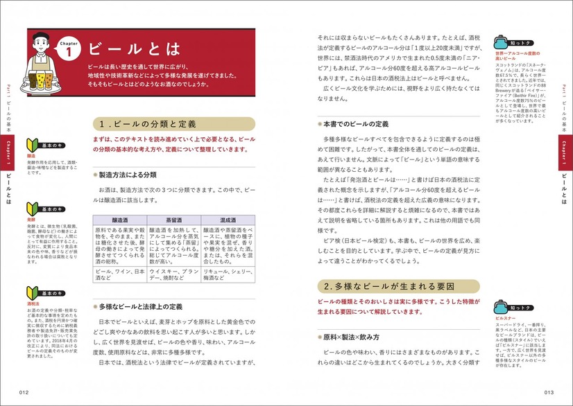 『知って広がるビールの世界 第2版 日本ビール検定公式テキスト 2026-2027年版』（一般社団法人日本ビール文化研究会）1,980円