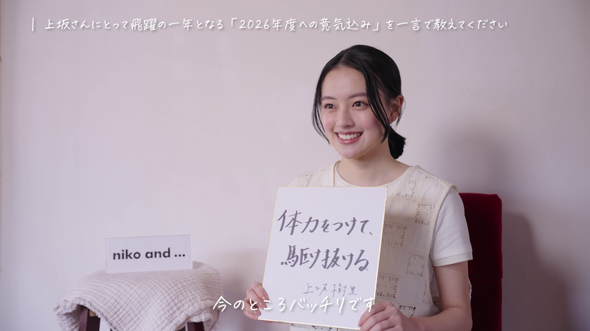 上坂樹里が「niko and ...」新CMキャラクターに就任！海辺で描く「2回目の出会い」