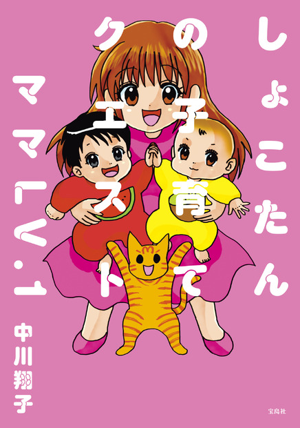 『しょこたんの子育てクエスト ママLV.1』（C）宝島社