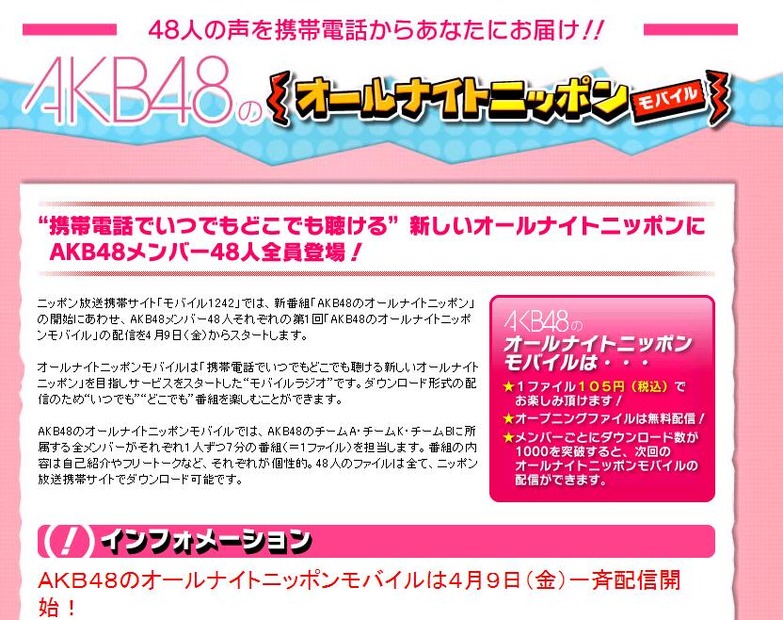 AKB48のオールナイトニッポンモバイル