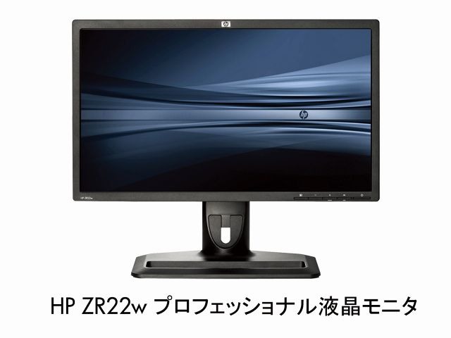 HP ZR22w プロフェッショナル液晶モニタ
