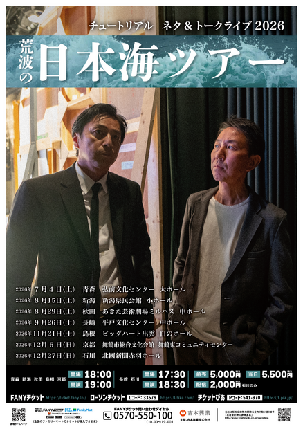 チュートリアルが2年ぶりに単独ライブツアー「荒波の日本海ツアー」を開催！