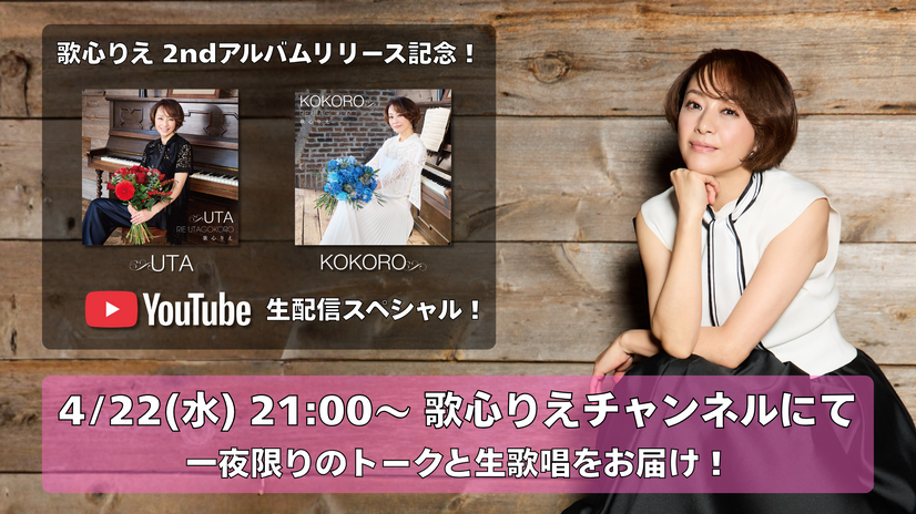 歌心りえ、アルバム発売日に生配信決定！「しあわせのまわり道」生歌唱＆嬉しい発表も