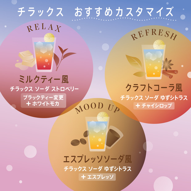 カスタマイズでもっと自由に！「今日の気分で、チル＆リラックス。」