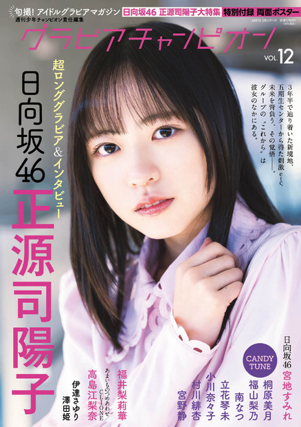 日向坂46・正源司陽子、表紙 ＆超ロンググラビア！グループの未来背負う覚悟語る