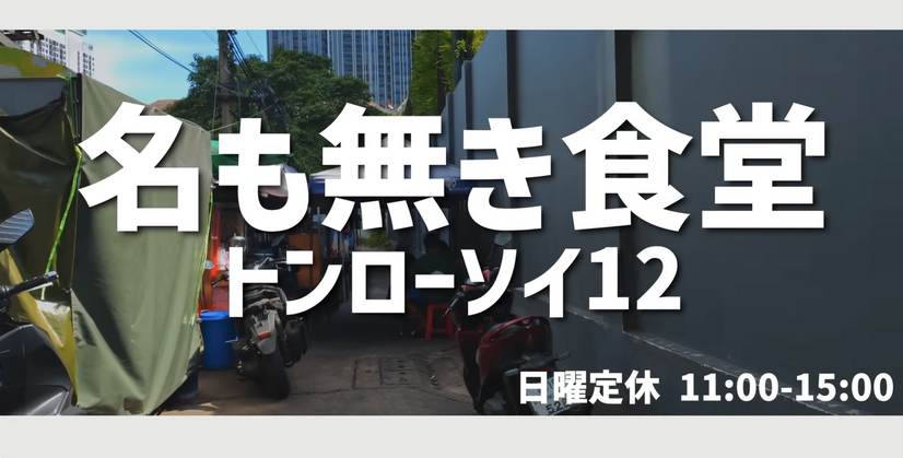 【アジア美食レポート】路地裏50バーツから和牛まで！一度は食べたいバンコク“絶品ガパオ”3選