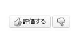 「評価する」（親指を上げる画像）／「評価しない」（親指を下げる画像）で評価 