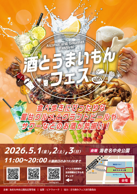 「酒とうまいもんフェス」