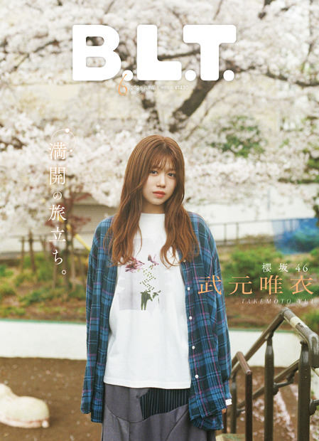 「B.L.T.2026年6月号」（東京ニュース通信社刊） 撮影／藤本和典