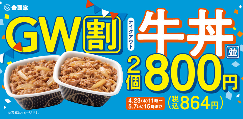 ゴールデンウィークのお食事をもっとお得にお手軽に「牛丼弁当2丁800円キャンペーン」