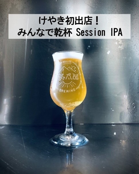 みんなで乾杯！Session IPA