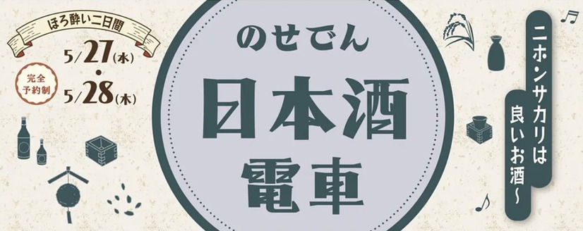 のせでん日本酒電車「ニホンサカリは良いお酒～」