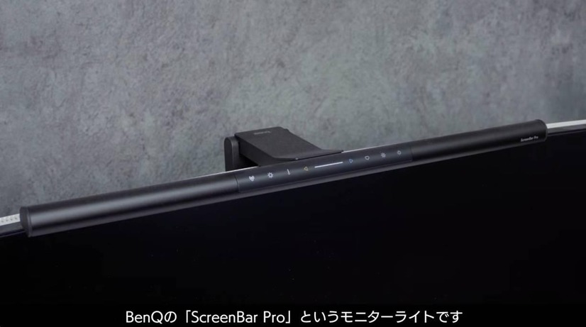 人感センサー搭載で自動点灯するBenQ ScreenBar Pro（C）miDen