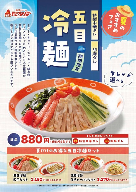 「五目冷麺」（税込968円）