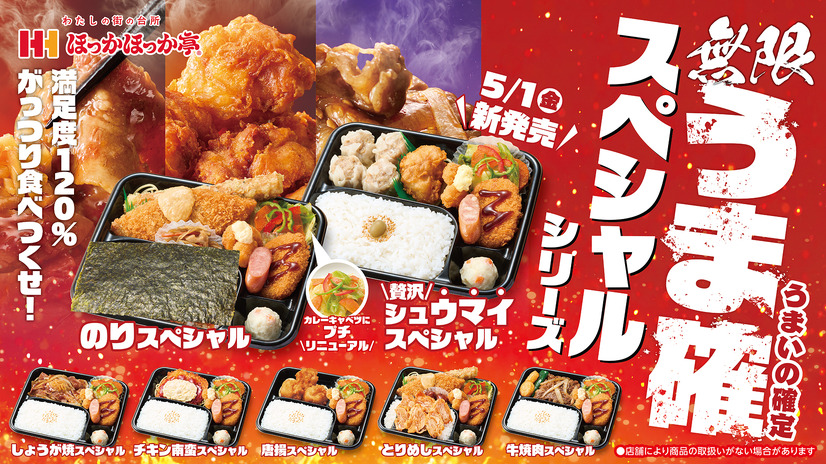 ボリューム満点！満足度120%！ほっかほっか亭「スペシャルシリーズ」がリニューアル！