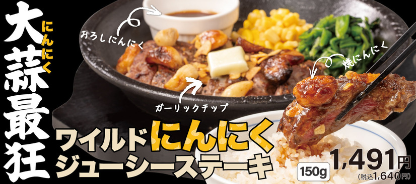 「ワイルドにんにくジューシーステーキ」