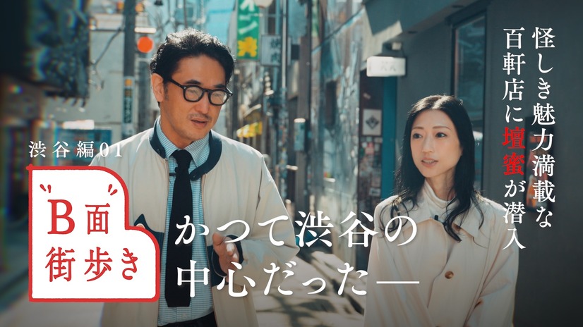 街歩きの案内人として渋谷の遊び方を語る速水（左）と、インドア志向で今回初めて渋谷の“裏側”をのぞく壇蜜（右）。