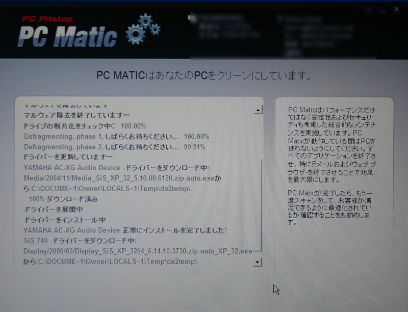 チューニング作業の内容が順次ひょうじされていく。古いドライバなどを勝手に探してきてインストールしてくれる。これは便利かも。