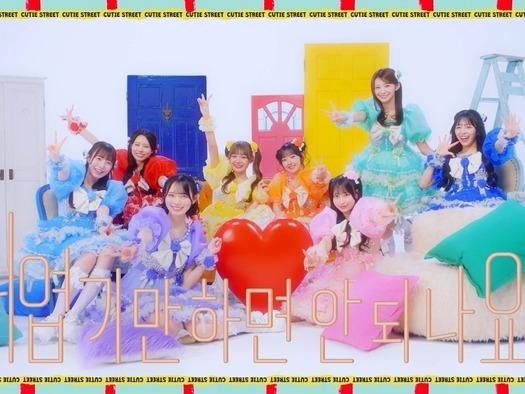 “K-POPより韓国語が多い”と大バズリのCUTIE STREET、『かわいいだけじゃだめですか？』現地版MV公開