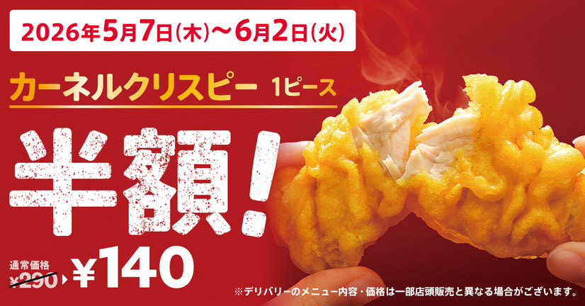 カーネルクリスピー1ピース半額
