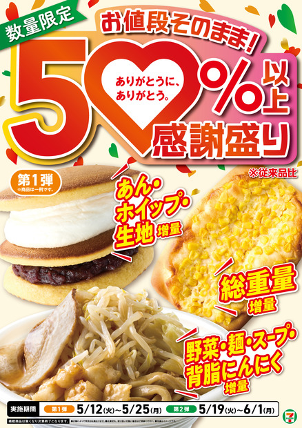セブン-イレブンの創業感謝祭「感謝盛り」開催！