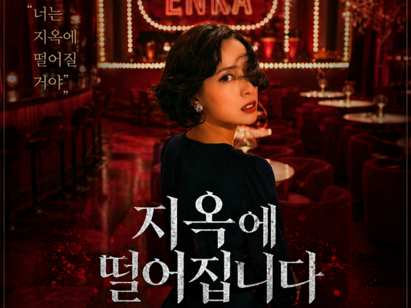 「本当に名作」『地獄に堕ちるわよ』が韓国でも5位に　“細木数子”を知らない視聴者にも刺さるワケ