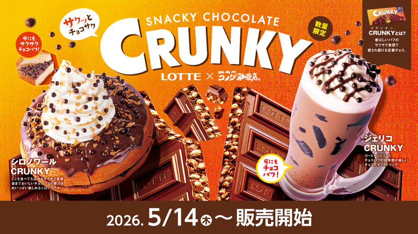 「コメダ珈琲店」×ロッテ「クランキー」
