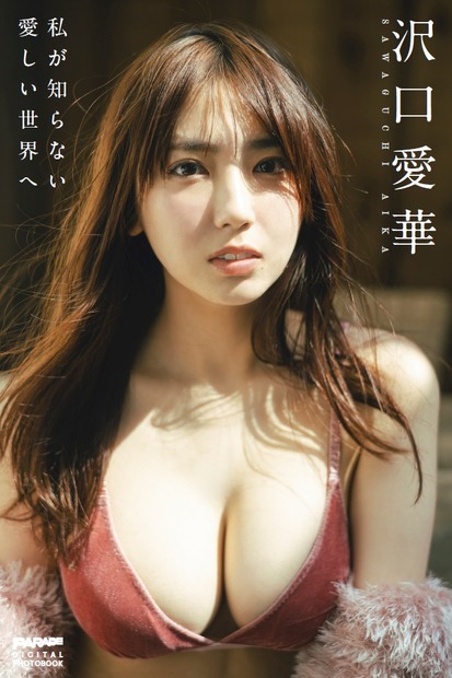 デジタル写真集「PARADE Digital Photobook」シリーズ『沢口愛華 私が知らない愛しい世界へ』