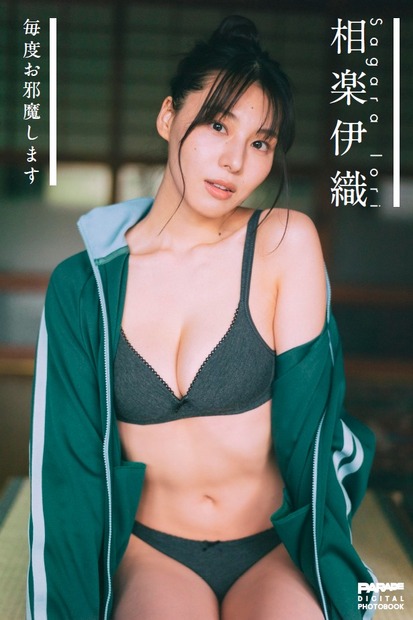 デジタル写真集「PARADE Digital Photobook」シリーズ『相楽伊織 毎度お邪魔します』