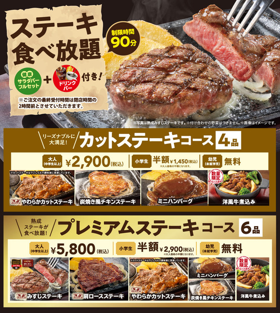 ステーキガスト「ステーキ食べ放題メニュー」